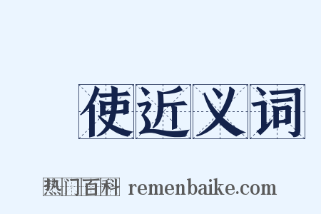 趨使近义词是什么意思的图片